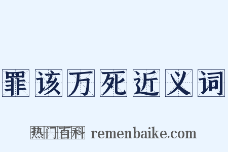 罪该万死近义词是什么意思的图片